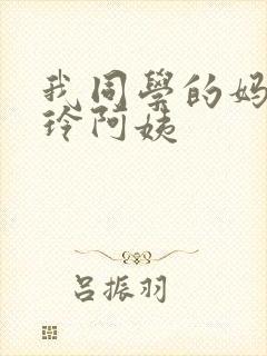 我同学的妈妈静玲阿姨