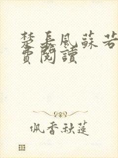 楚长风苏若依免费阅读