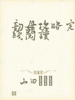 韵母攻略完整在线阅读