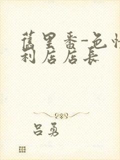 旧里番-色情便利店店长