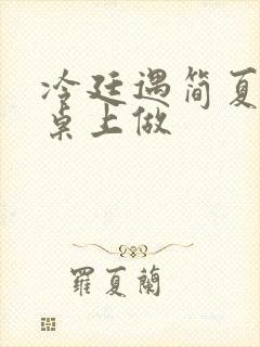 冷廷遇简夏在餐桌上做