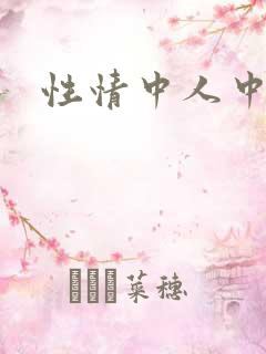 性情中人中文网