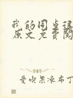 我的同桌很娇软原文免费阅读