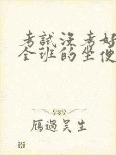 考试没考好成了全班的坐便器