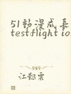 51动漫成长人testflight ios官网