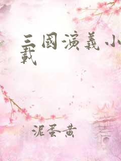 三国演义小说下载