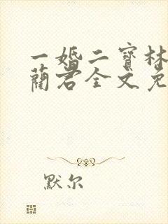 一婚二宝林羞寒蔺君全文免费阅读小说
