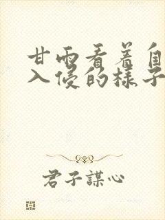 甘雨看着自己被入侵的样子