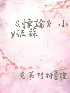 《悖论》小说by流苏