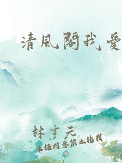 清风阁我爱千