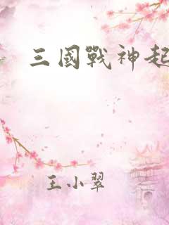 三国战神起点