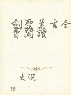 剑圣叶玄全文免费阅读