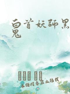 白首妖师黑山老鬼