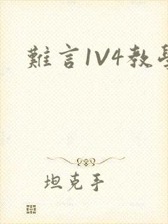 难言1V4教学