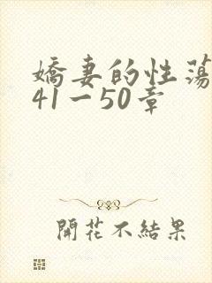 娇妻的性荡生活41一50章