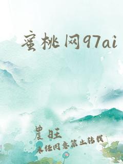 蜜桃网97ai