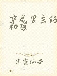 穿成男主的绿茶初恋