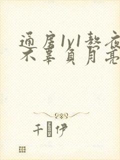 通房1v1熬夜不辜负月亮下载