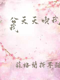 公天天吃我奶躁我