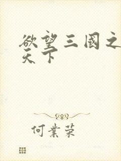 欲望三国之独占天下