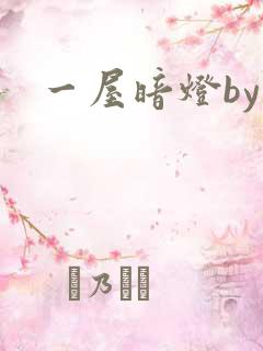一屋暗灯by
