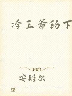 冷王爷的下堂妃