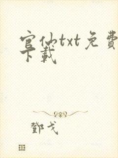 官仙txt免费下载