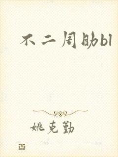 不二周助bl