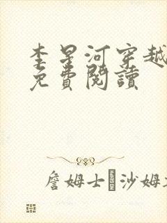 李星河穿越小说免费阅读