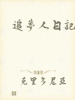 追梦人日记网