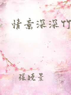 情意深深竹马心
