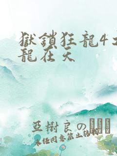 狱锁狂龙4之飞龙在天