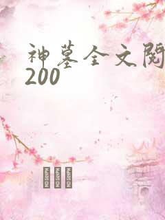 神墓全文阅读5200