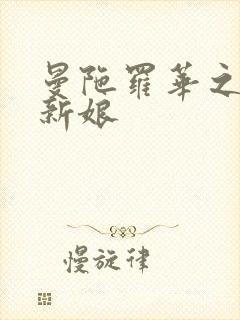 曼陀罗华之楼兰新娘