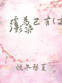 据为己有(高干)彭染