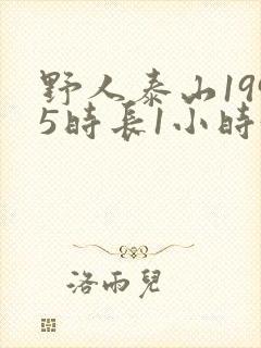 野人泰山1995时长1小时34分