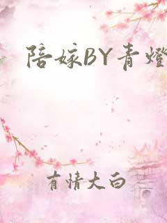 陪嫁BY青灯
