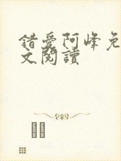 错爱阿峰免费全文阅读