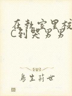 在教室里校草被C到哭男男