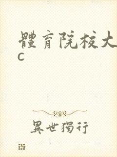 体育院校大猛攻c
