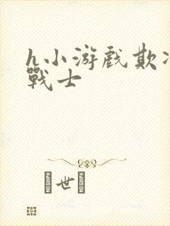 h小游戏欺凌女战士