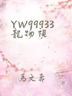 YW99933龙物视