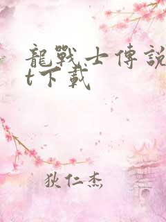 龙战士传说txt下载