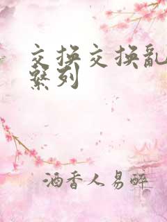 交换交换乱杂烩系列