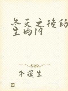 冬天之后的樱花生肉19