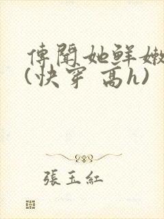 传闻她鲜嫩多汁(快穿 高h)