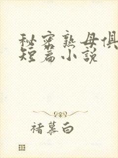 秘密熟母俱乐部短篇小说