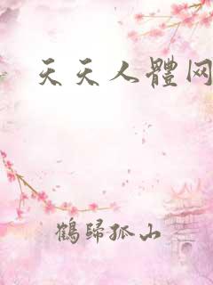天天人体网