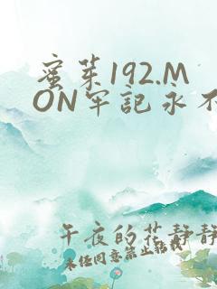 蜜芽192.MON牢记永不失联