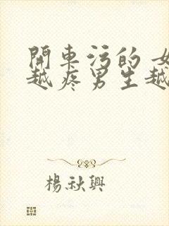 开车污的 女生越疼男生越来越快动漫